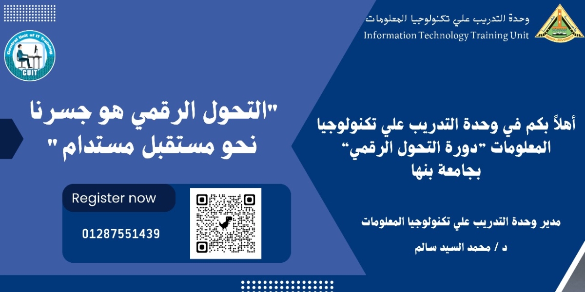 تعلن وحدة التدريب عن عقد دورة جديدة لاساسيات التحول الرقمي