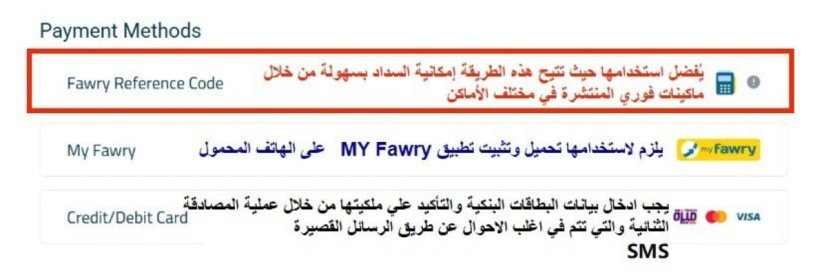  لضمان سهولة استخدام وتوافر خدمة فوري ، يفضل استخدام طريقة الدفع Fawry Reference Code اثناء حجز دورة التحول الرقمي