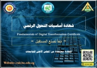 تعلن وحدة التدريب عن عقد دورة جديدة لاساسيات التحول الرقمي وذلك يوم الاربعاء الموافق 14 ابريل 2021