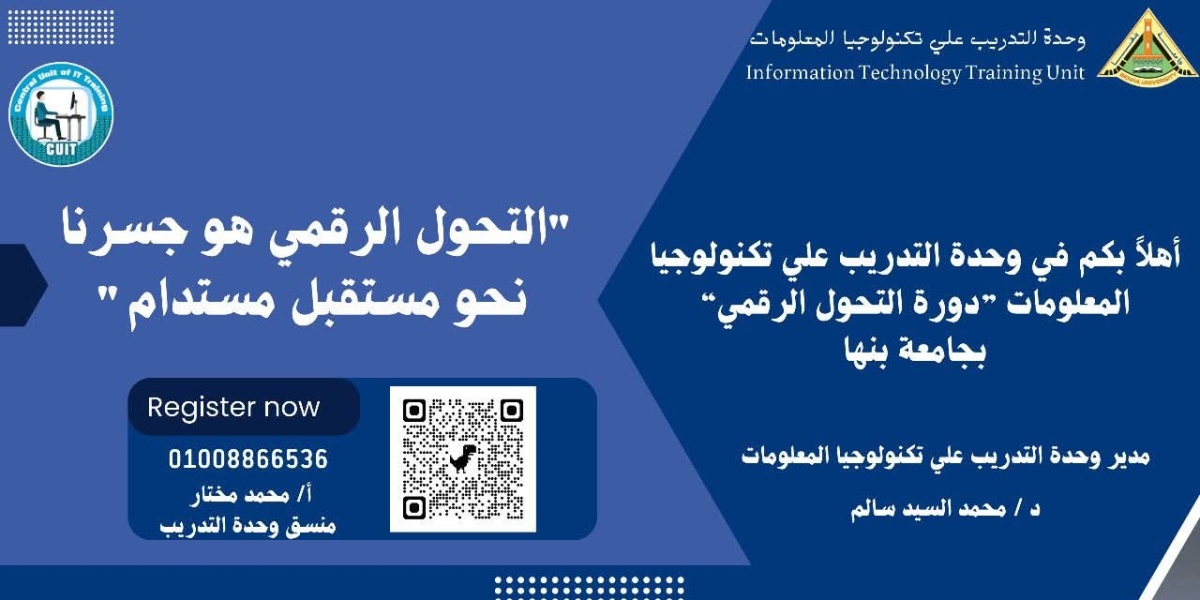 دورة اساسيات التحول الرقمي بوحدة التدريب علي تكنولوجيا المعلومات بجامعة بنها