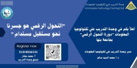 دورة اساسيات التحول الرقمي بوحدة التدريب علي تكنولوجيا المعلومات بجامعة بنها