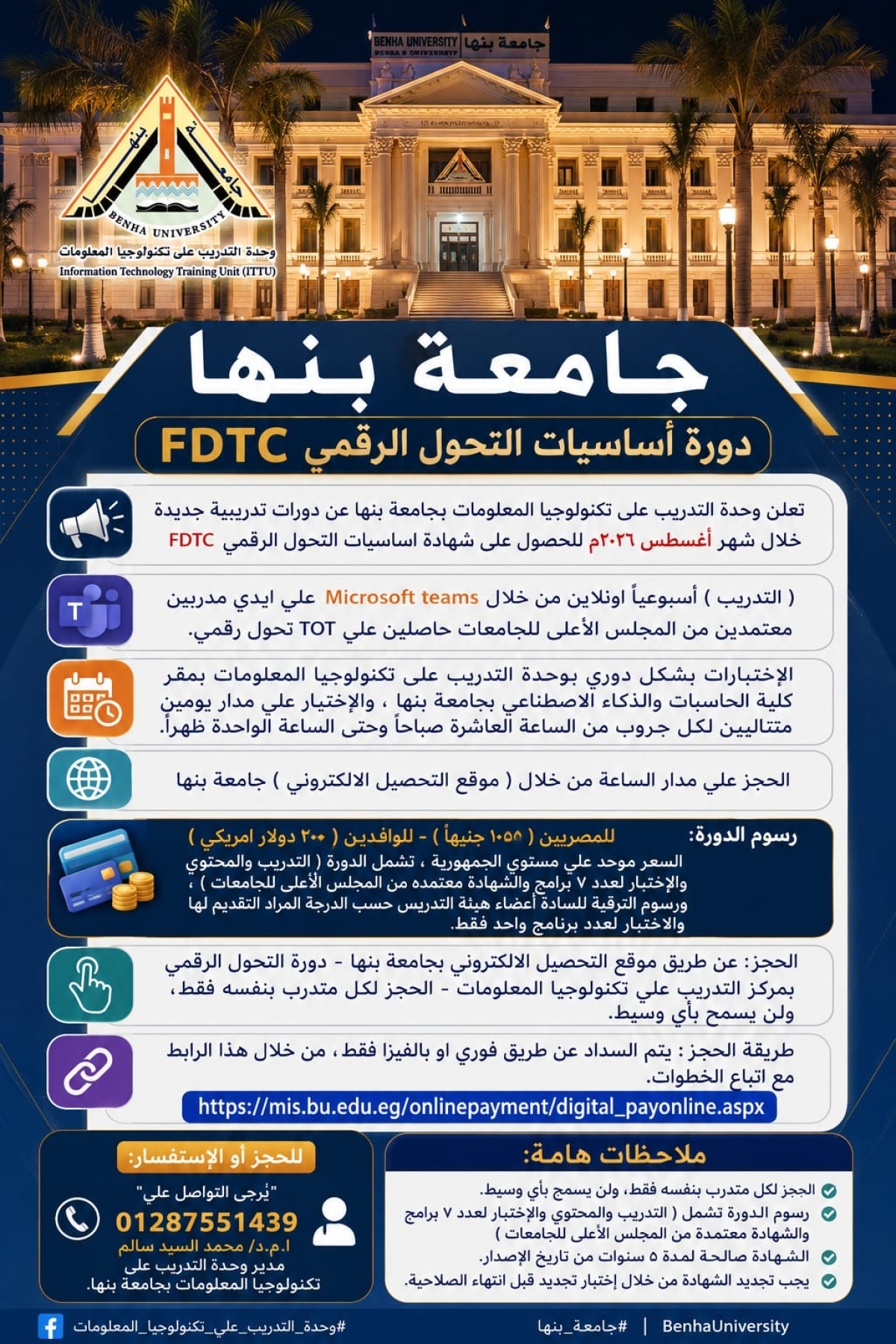 تعلن وحدة التدريب علي تكنولوجيا المعلومات عن دورات تدريبية جديدة خلال اغسطس 2026 للحصول على شهادة اساسيات التحول الرقمي