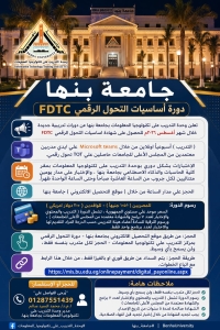 تعلن وحدة التدريب علي تكنولوجيا المعلومات عن دورات تدريبية جديدة خلال اغسطس 2026 للحصول على شهادة اساسيات التحول الرقمي