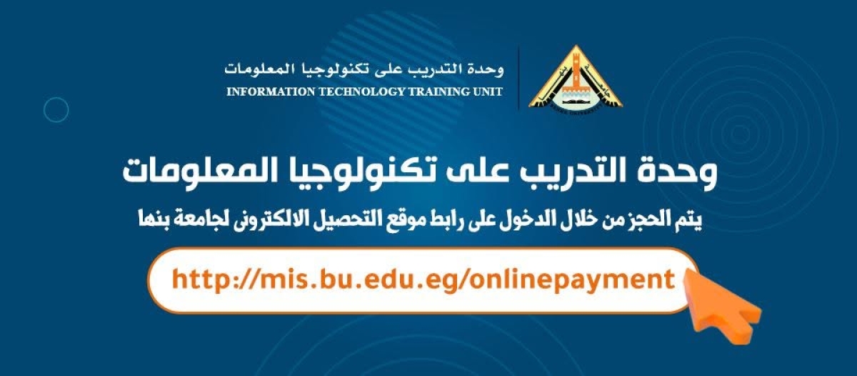 📢 زوروا صفحتنا على فيسبوك! وحدة التدريب علي تكنولوجيا المعلومات بجامعة بنها